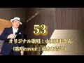 【53】小田純平さん♪2010.12.発売(歌詞表示cover:花水木浩平)