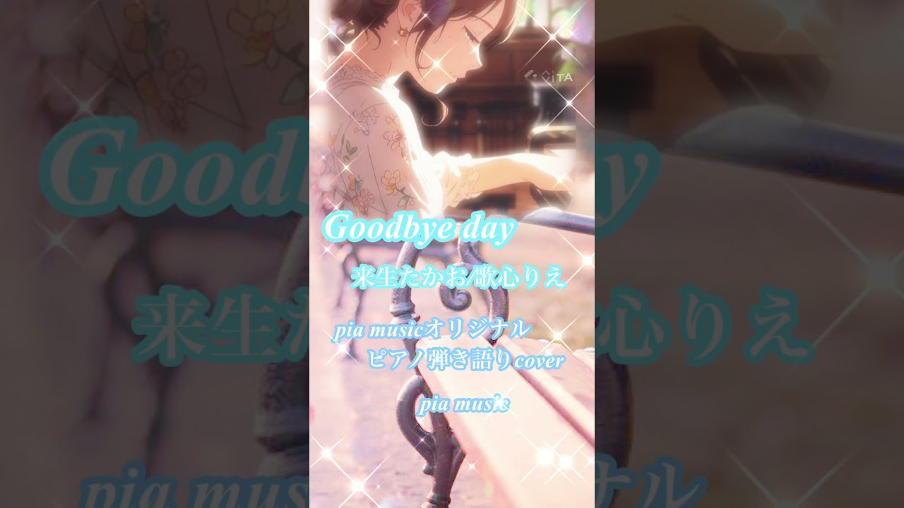 Goodbye day」来生たかお｜歌心りえ｜pia musicオリジナルピアノ