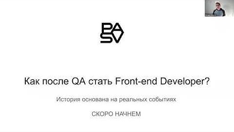 Как после курса тестирования QA стать Front-end Developer? // PASV школа программирования