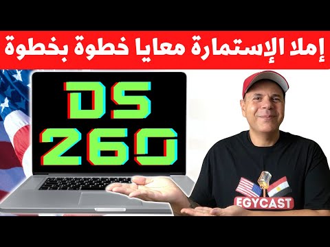 فيديو: هل يمكن لمقدم الالتماس ملء DS-260؟
