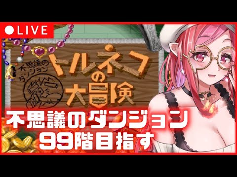 🔴【 トルネコの大冒険 】もっと不思議のダンジョンじゃないと満足できない。「1000回遊べるRPG」40回目！【#朱雀ナナミ #VTuber】レトロゲーム  女性実況
