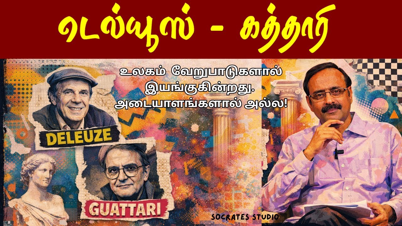Deleuze and Guattari ll டெல்யூஸ் & கத்தாரி ll வேறுபாடுகள் பேசும் பின் நவீனத்துவம் ll பேரா.இரா.முரளி
