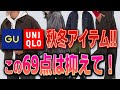 【GU・UNIQLO秋冬アイテム】オススメ69選！！！