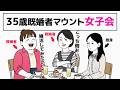 【独身vs既婚】女子会という名のマウント戦場。テーマ:結婚・子育て・旦那/35歳の婚活リアル-3話