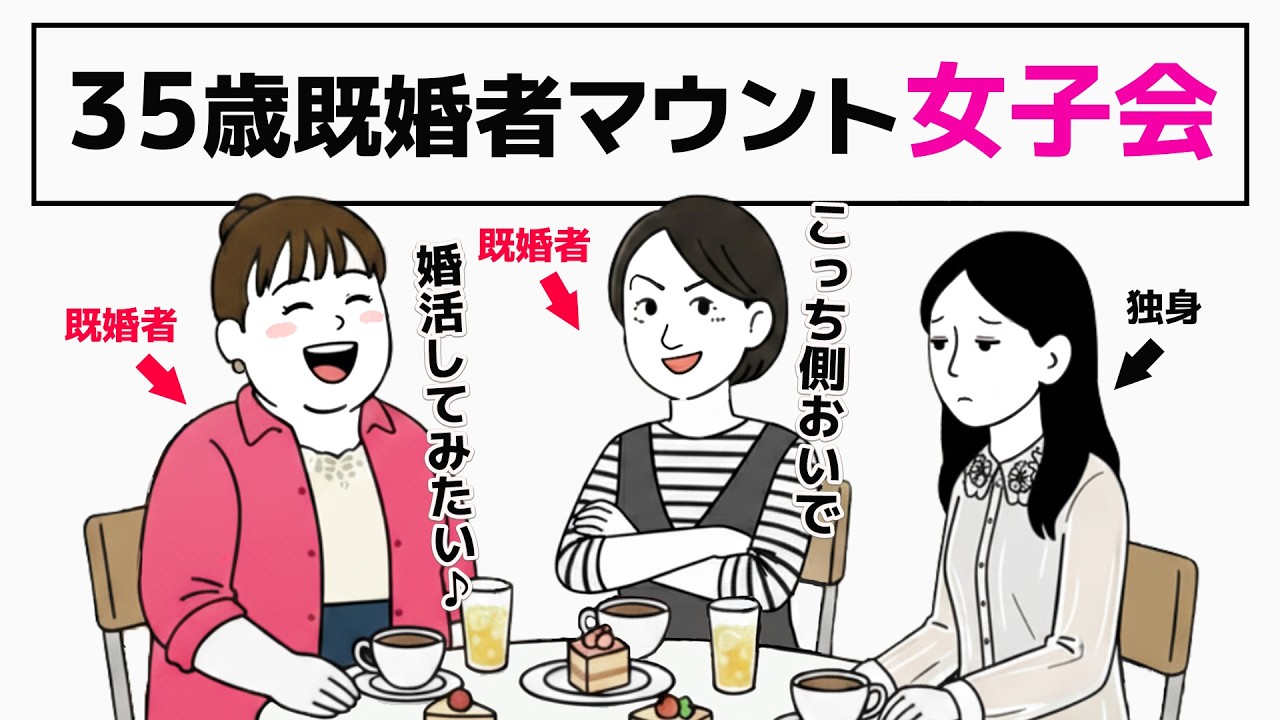 【独身vs既婚】女子会という名のマウント戦場。テーマ：結婚・子育て・旦那／35歳の婚活リアル-3話