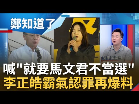 "就是要讓你不當選"! 遭馬文君告意圖使人不當選李正皓直接承認揭"國民黨雙標" 趙天麟標準? 李正皓槓馬文君"嗆"她該退選100次｜呂惠敏 主持｜【鄭知道了 PART2】20231027｜三立新聞