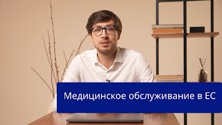 Медицинское обслуживание в ЕС