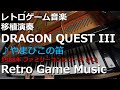 ドラゴンクエストIII ♪やまびこの笛【レトロゲーム音楽移植演奏】【RetroGameMusic】【ファミコン】【ドラクエ】