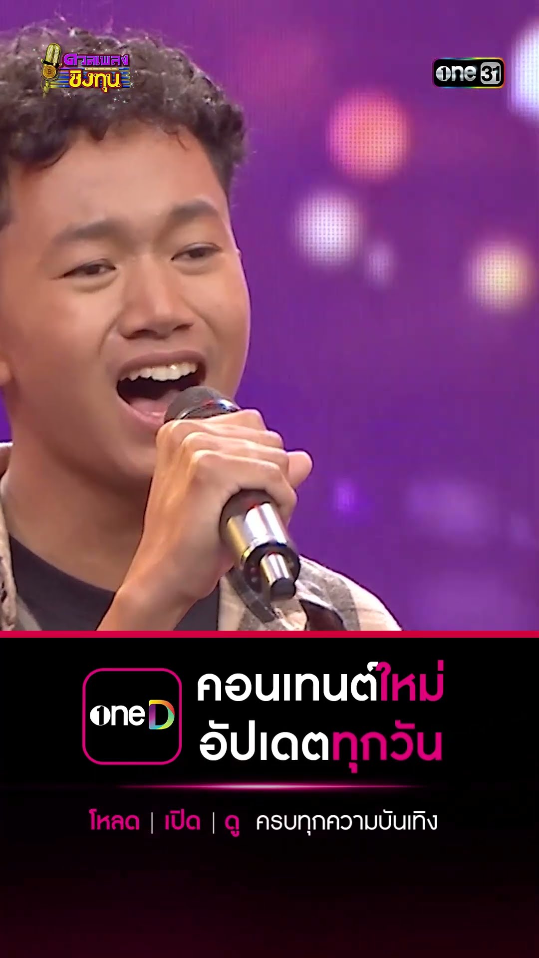 ขอโทษที่ลืมบ่ได้  :  “เลิฟ” แชมป์ 2 สมัย #Shorts #ดวลเพลงชิงทุน | one31