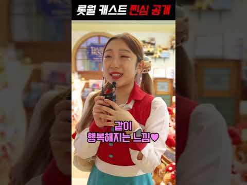매력둥이 캐스트 롯데월드 캐스팅