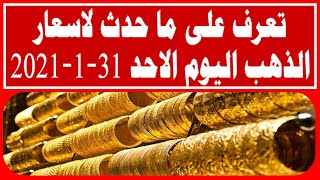 تعرف على ما حدث لاسعار الذهب اليوم الاحد 31- 1- 2021