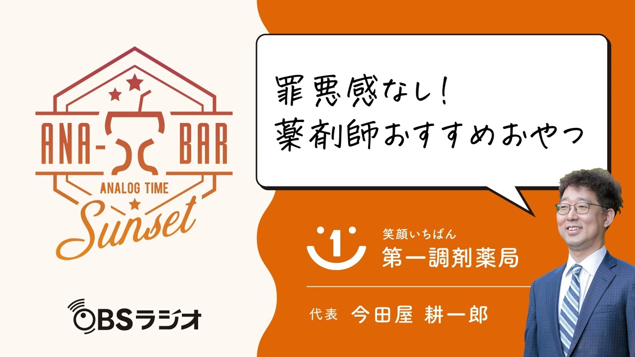 【Vol.28】OBSラジオ　ANA-BARsunset「罪悪感なし！薬剤師おすすめおやつ」