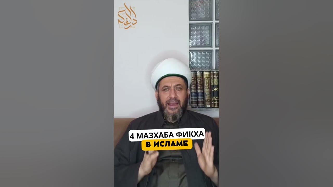4 МАЗХАБА фикха в Исламе #Shorts - YouTube