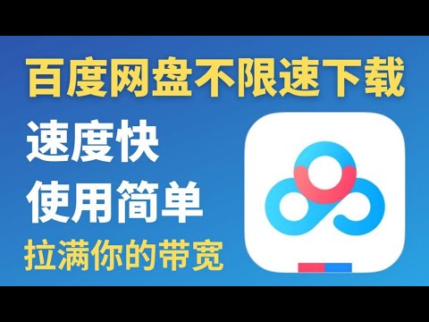 2025最新百度网盘不限速下载工具:效果明显、速度感人 2025最新百度网盘不限速下载工具:效果明显、速度感人
