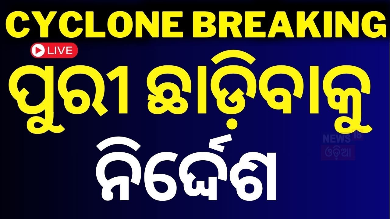 Odisha Cyclone News Live: ମାଡ଼ି ଆସୁଛି ବାତ୍ୟା ! Cyclone Dana | Odisha Cyclone