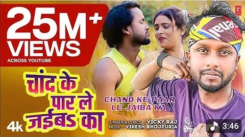 चांद के पार ले जईबs का Chand Ke Paar LeJaiba Ka | Bhojpuri Song | Vicky Raj |T-Series