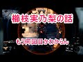 【CoD:BO3】 何回目かわからん櫛枝実乃梨#19