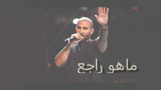 حصريا    أغنية جديد   احمد سعد   ماهو راجع   حزين جدا   2023   Ahmed Saad   Mahu R2jie   2023