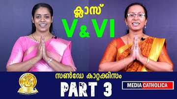 ക്ലാസ്സ് V & VI (Chapter 2 : Part 1) സൺ‌ഡേ കാറ്റക്കിസം II വിശ്വാസപരിശീലനം II തൃശൂർ അതിരൂപത