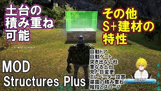【ARK】S+MOD建築の豆知識