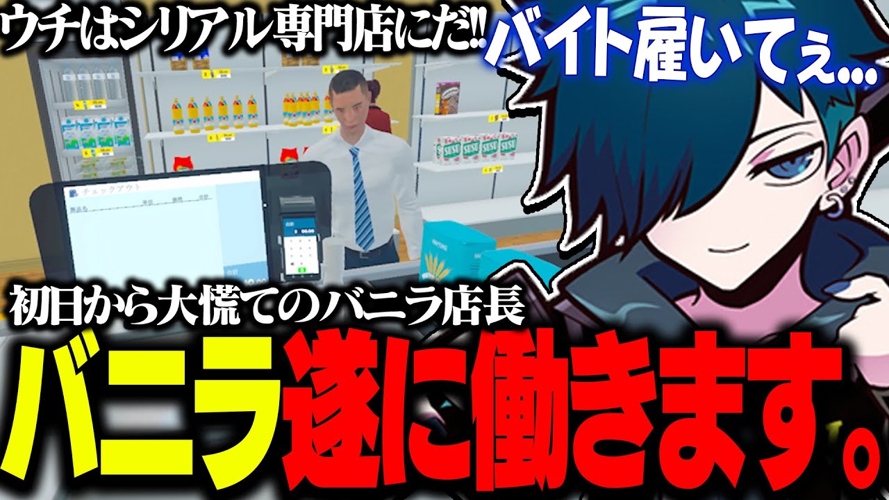 バニラ遂にお店を出します。【バニラ】