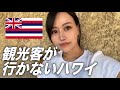 この旅で、ハワイの見え方が変わった。