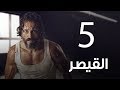 مسلسل  | مسلسل القيصر الحلقة الخامسة -The Caesar  Episode 05