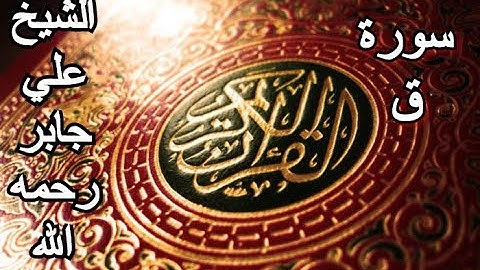 سورة ق - القرآن الكريم - الشيخ علي جابر رحمه الله || Surah QAF- Sheikh Ali Jaber
