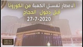 يحدث الان امطار غزيرة تغسل الكعبة لاستقبال الحجاج  سبحان الله  الاحد 5 ذى الحجة1441 هـ 27_7_2020 م