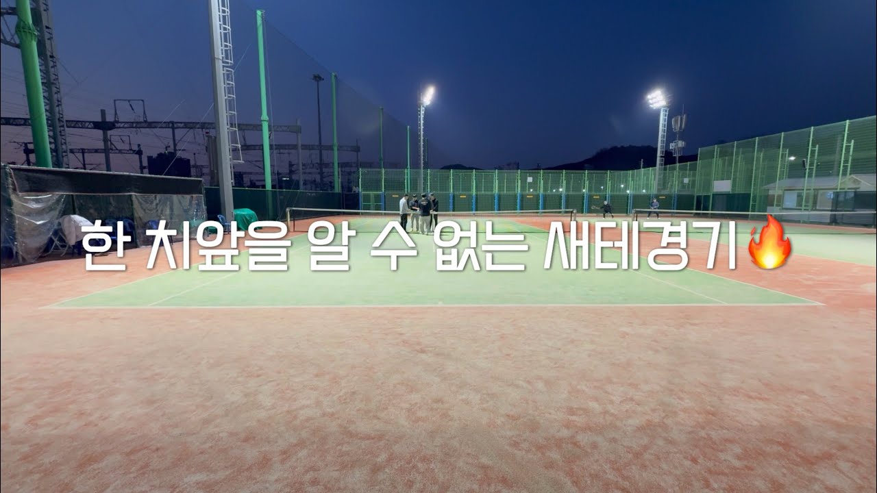 예상할 수 없는 새벽 테니스😊 | 테니스 4년차 남복경기