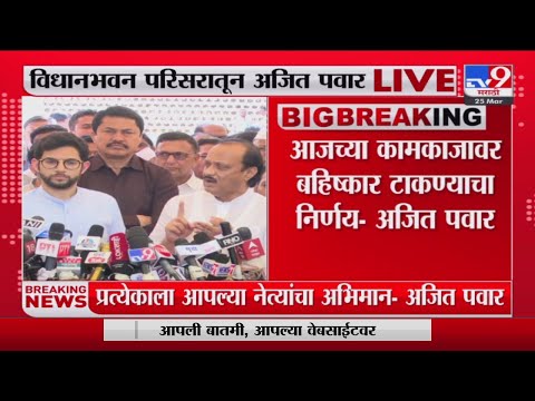 Ajit Pawar | जोडे मारो आंदोलनावर विरोधी पक्षनेते अजित पवार यांची प्रतिक्रिया