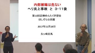 第１２回「矢ヶ﨑先生ゆんたく学習会」vol.1