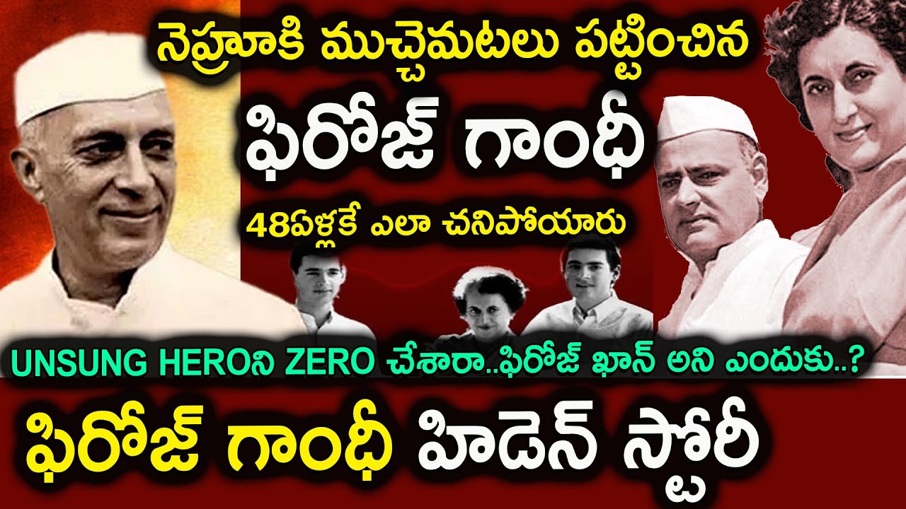 ఫిరోజ్ గాంధీ షాకింగ్ ఫ్యాక్ట్స్| How feroze Gandhy became gandhi| Real Story| Feroze Gandhi or Khan?