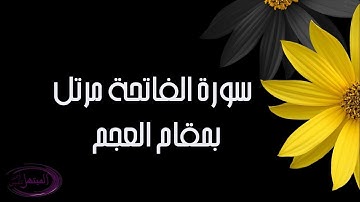 سورة الفاتحه مرتل بمقام العجم