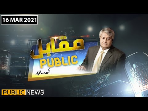 Muqabil Public Kay Sath | Amir Mateen and Shafqat Mahmood | 16 March 2021