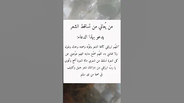 دعاء تساقط الشعر دعاء دعاء مستجاب دعاء فيه بركة ورزق وشفاء اللهم اشفي الجميع دعاء الصباح 