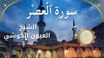 103 Surah Al 'Asr  Al Sheikh Al Ayoune Al Kouchi  الشيخ العيون الكوشي   سورة العصر كاملة