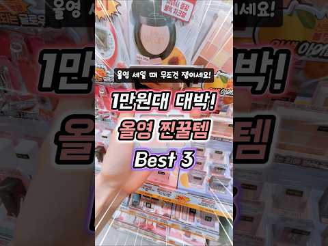 이건 벌써 품절이라고? 1만원대 대박 올영 꿀템 3가지