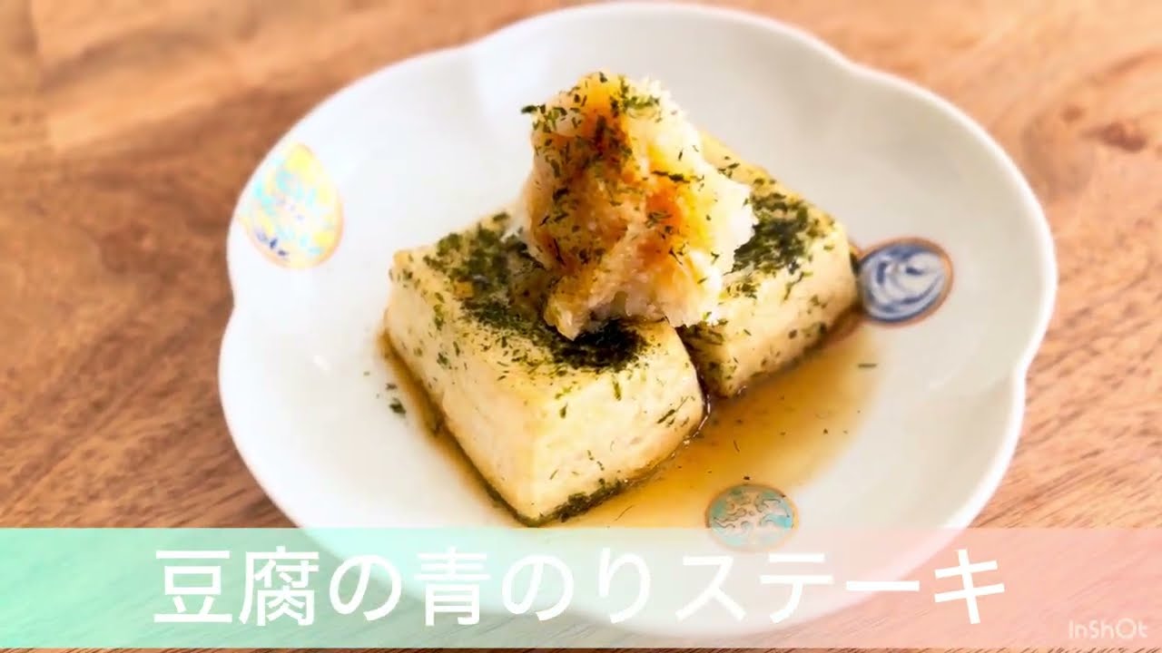 豆腐の青のりステーキ