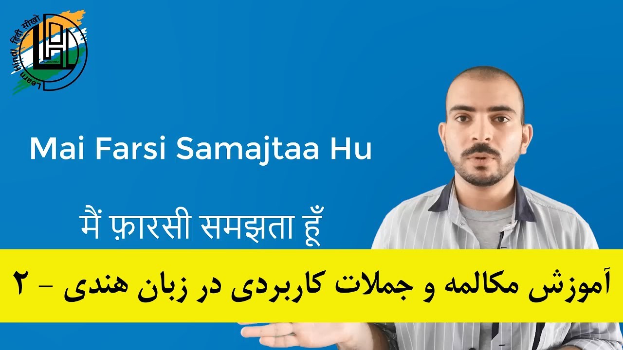 آموزش مکالمه و جملات کاربردی در زبان هندی - قسمت دوم