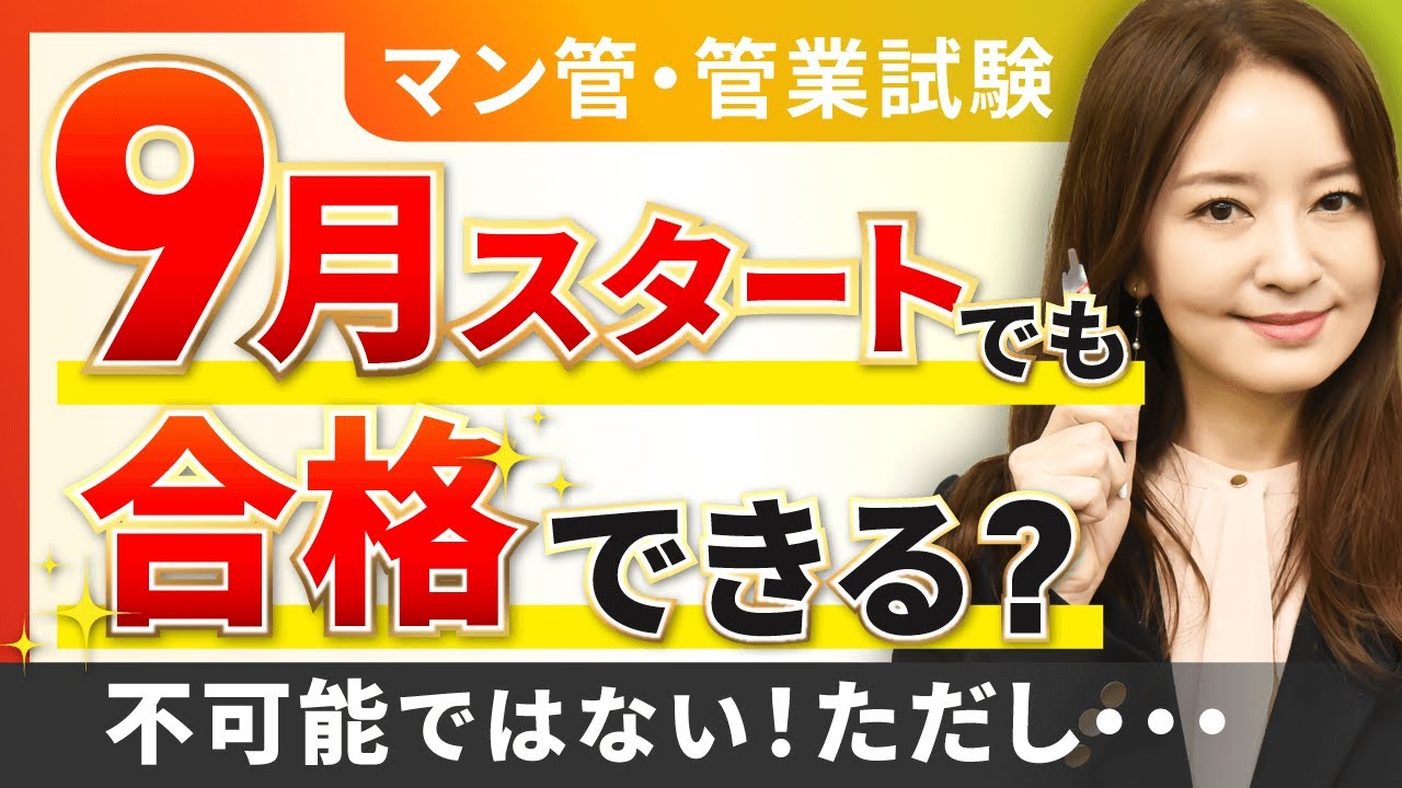【マンション管理士試験・管理業務主任者試験】3ヶ月でも合格できる！？｜アガルートアカデミー