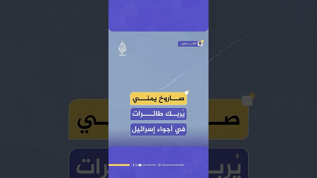 القناة 12: رحلات جوية كانت في طريقها إلى مطار بن غوريون عادت أدراجها عقب إطلاق صاروخ من اليمن