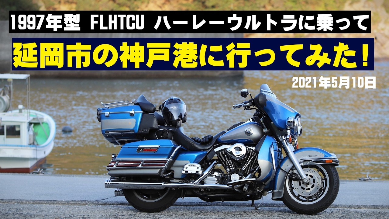 ハーレーウルトラで延岡の神戸港や青い鳥居の港神社に行ってみた!