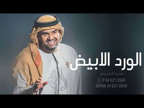 الورد الابيض حسين الجسمي  النسخه الاصليه  حصرى