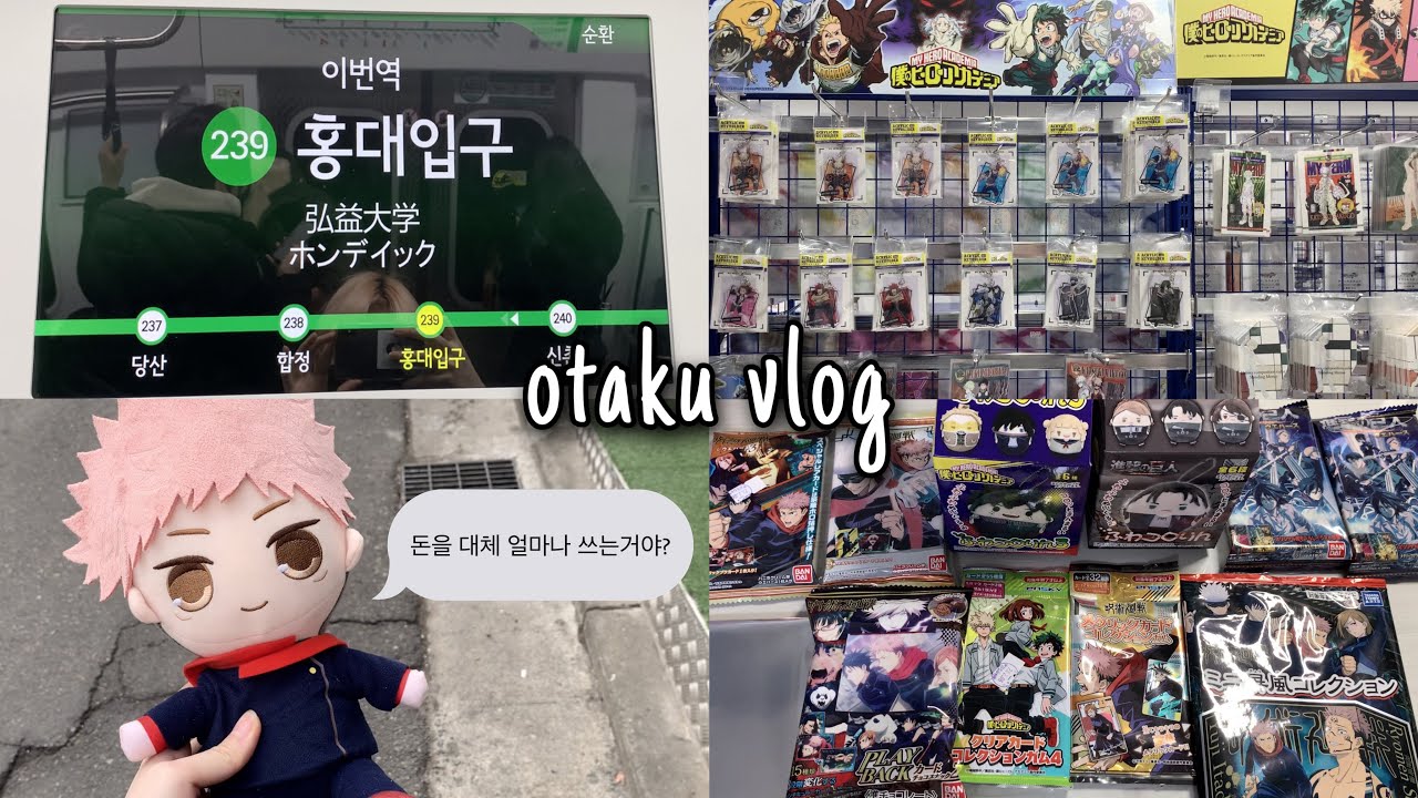 [오타쿠 브이로그] 나 홀로 홍대 굿즈샵 투어 | 애니메이트 | 오모차랜드 | 피규어프레소 | 수원 제이굿즈 | 랜덤깡 | 히로아카 | 주술회전 | 진격의거인