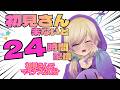 【耐久】初見さんが来ないと24時間終われません配信【助けて】