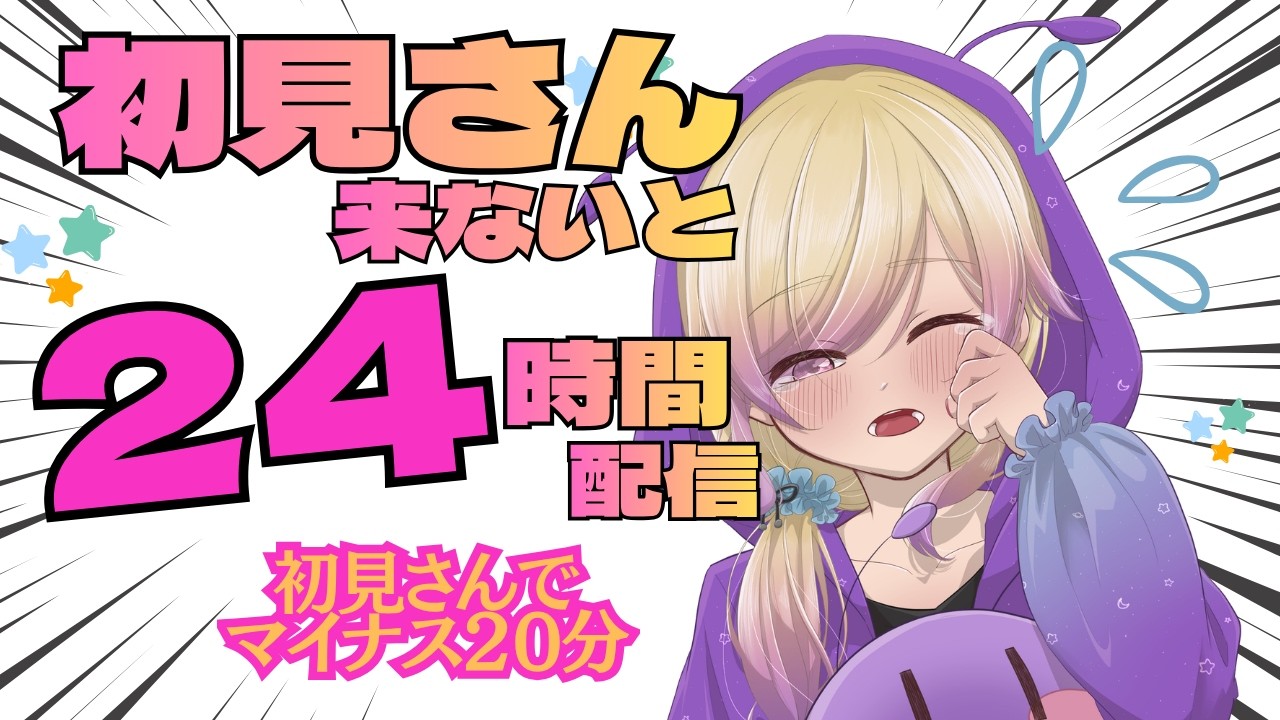 【耐久】初見さんが来ないと24時間終われません配信【助けて】