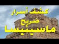 ضريح ماسينيسا لم يكن كما هو عليه الآن إكتشف كيف كان شكله الأصلي و ماذا وجدوا بداخله قسنطينة اليوم ضريح ماسينيسا لم يكن كما هو عليه الآن إكتشف كيف كان شكله الأصلي و ماذا وجدوا بداخله قسنطينة اليوم