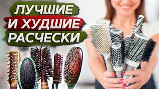 видео: Как ВЫБРАТЬ расческу для волос? / Учимся ухаживать за волосами и не вредить им картинка: Как ВЫБРАТЬ расческу для волос? / Учимся ухаживать за волосами и не вредить им