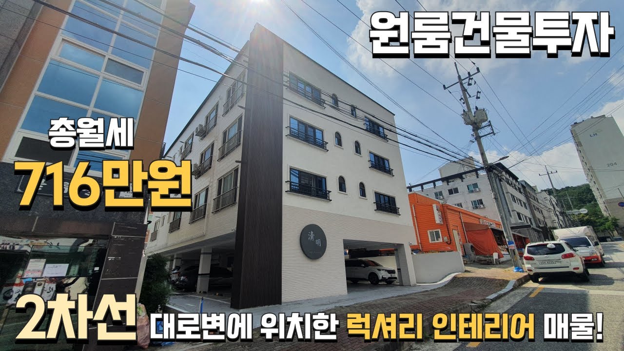 (수익형부동산) 대지 108평, 럭셔리한 디자인 다가구주택매매, 인프라 좋고 연순수익 6000만원! 월세수익 높은 매물^^